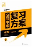 2023年全品中考复习方案化学甘肃专版