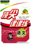2023年顶尖课课练七年级语文下册人教版