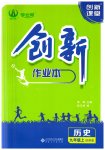 2023年创新课堂创新作业本九年级历史上册人教版