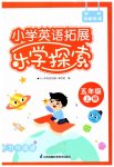 2023年小学英语拓展乐学探索五年级上册译林版