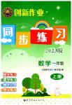 2023年创新作业同步练习一年级数学上册北师大版