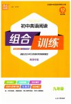 2023年通城学典初中英语阅读组合训练九年级南通专版