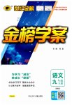 2023年世纪金榜金榜学案九年级语文下册人教版