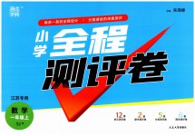 2023年通城学典全程测评卷一年级数学上册苏教版江苏专版