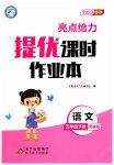2023年亮点给力提优课时作业本五年级语文下册统编版