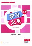 2023年学习之友八年级历史上册人教版