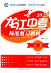 2023年龙江中考历史人教版