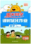 2023年阳光同学课时优化作业三年级数学上册青岛版