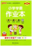 2023年小学学霸作业本三年级数学下册人教版