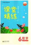 2023年课堂精练六年级数学上册北师大版四川专版