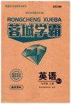2023年蓉城之星九年级英语上册人教版
