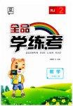 2023年全品学练考二年级数学上册人教版