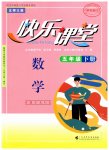 2023年快乐课堂五年级数学下册北师大版