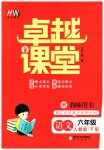 2023年汇文图书卓越课堂六年级语文下册人教版