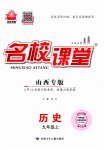 2023年名校课堂九年级历史上册人教版山西专版