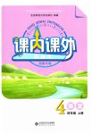 2023年课内课外直通车四年级语文上册人教版河南专版