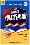 2023年新支点卓越课堂七年级语文下册人教版