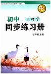 2023年同步练习册鹭江出版社七年级生物上册济南版