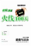 2023年火线100天中考滚动复习法道德与法治云南专版