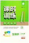 2023年课时训练江苏人民出版社八年级生物下册苏科版