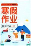 2026年寒假作业延边教育出版社八年级合订本人教版A版河南专版
