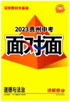 2023年中考面对面道德与法治贵州专版