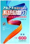 2023年初中毕业班系统总复习英语中考