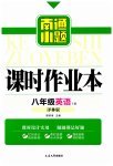 2023年南通小题课时作业本八年级英语下册译林版