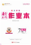 2023年新起点作业本七年级语文下册人教版