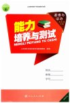 2023年能力培养与测试五年级道德与法治下册人教版湖南专版