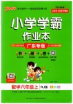 2023年小学学霸作业本六年级数学上册人教版广东专版