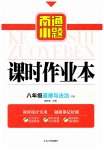 2023年南通小题课时作业本八年级道德与法治下册人教版