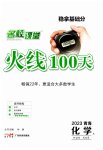 2023年火线100天化学青海专版