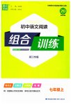 2023年通城学典初中语文阅读组合训练七年级语文上册浙江专版