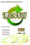 2023年课时特训七年级语文上册人教版