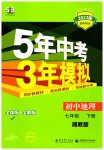 2023年5年中考3年模拟七年级地理下册湘教版