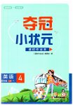 2023年夺冠小状元课时作业本四年级英语上册译林版