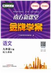 2023年南方新课堂金牌学案九年级语文下册人教版