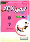2023年快乐课堂三年级数学上册北师大版