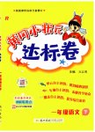 2023年黄冈小状元达标卷一年级语文下册人教版
