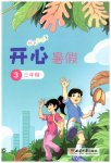 2023年开心暑假三年级西南师范大学出版社