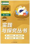 2023年新课程实践与探究丛书八年级历史下册