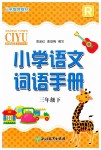 2023年小学语文词语手册三年级下册人教版浙江教育出版社