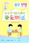 2023年自主学习能力测评单元测试五年级数学下册冀教版