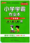 2023年小学学霸作业本六年级数学上册北师大版广东专版