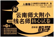 2023年云南师大附小一线名师核心试卷四年级数学上册人教版