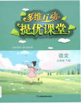 2023年多维互动提优课堂三年级语文下册人教版