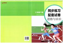 2023年同步练习配套试卷七年级道德与法治下册人教版