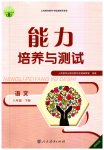 2023年能力培养与测试八年级语文下册人教版湖南专版