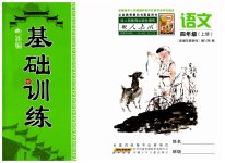 2023年新编基础训练四年级语文上册人教版